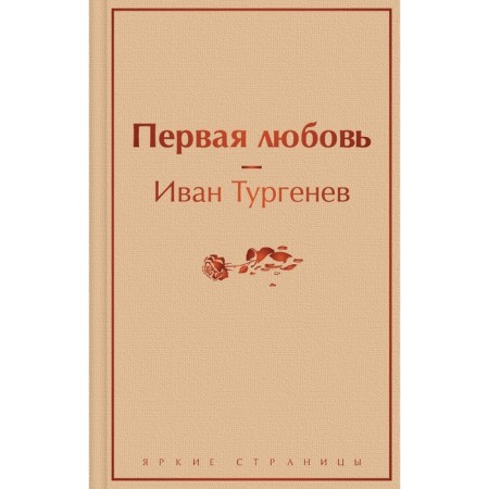 First love. Turgenev I.S.