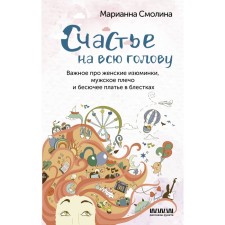 Счастье на всю голову. Важное про женские изюминки, мужское плечо и бесючее платье в блёстках. Смолина М.