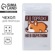 Чехол для пропуска «Я в порядке», 6,1 х 10,4 см