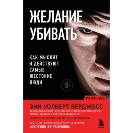 The desire to kill. How the most cruel people think and act. Walbert Burges E.