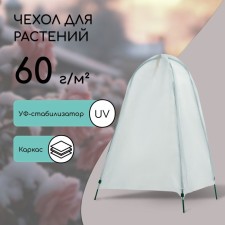 Чехол для укрытия растений, металлический каркас, 100 × 65 см, спанбонд с УФ-стабилизатором, плотность 60 г/м²