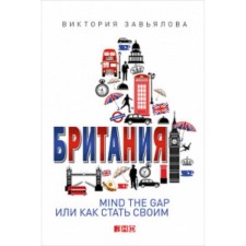 Britannia. Mind The Gap or how to become your own. Zavyalova V.