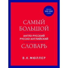 The largest English-Russian Russian-English dictionary. Müller V.K.