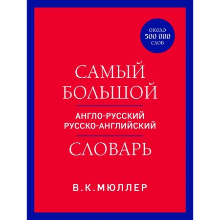 The largest English-Russian Russian-English dictionary. Müller V.K.