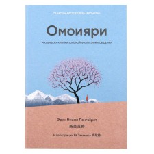 Omoiyari. A small book of Japanese philosophy of communication. Nimi Longhurst E.