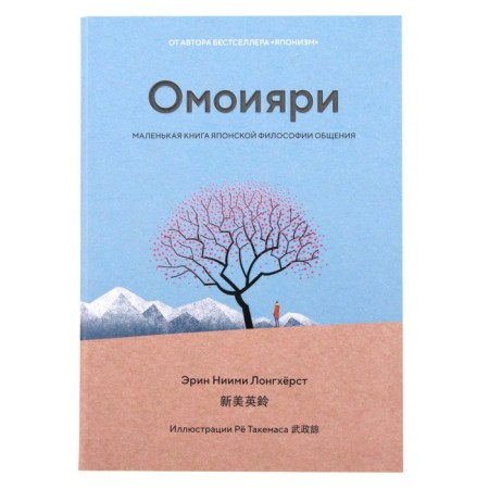Omoiyari. A small book of Japanese philosophy of communication. Nimi Longhurst E.