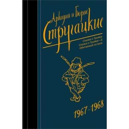 Collected works of 1967-1968.. Strugatsky A.N., Strugatsky B.N.