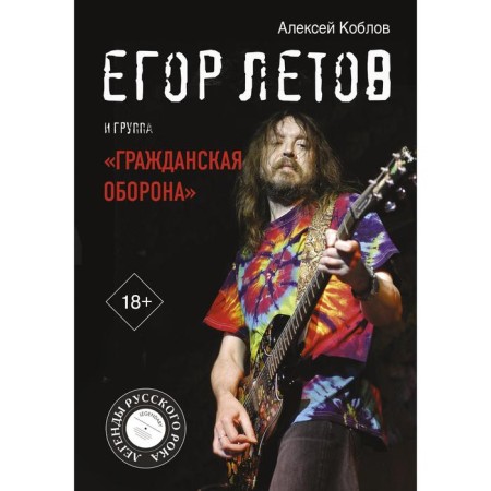 Egor Letov and the Civil Defense group. KOBLOV A. L.