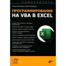VBA programming in Excel. Self -appropriate. Komolova N.V., Yakovleva E.S.
