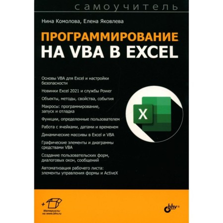 VBA programming in Excel. Self -appropriate. Komolova N.V., Yakovleva E.S.