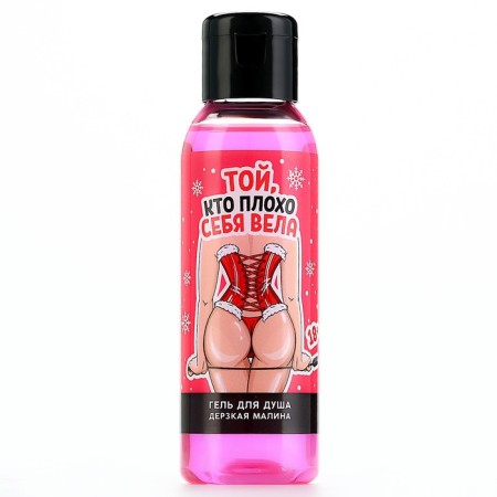 New Year's shower gel “The one who behaved badly”, 100 ml, raspberry aroma, 18+, New Year-1