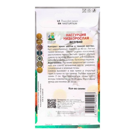 Seeds of flowers nasturtium stunted "Vesuvius", 1g.-1