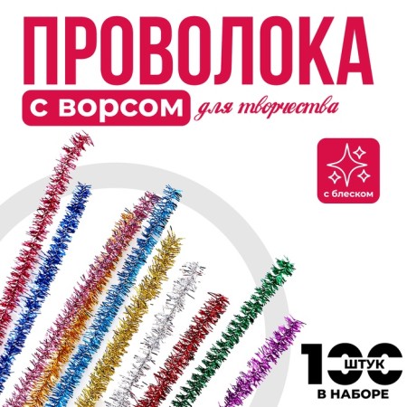 Wire with pile for crafts and decoration, set of 100 pcs., Mix color with brilliance