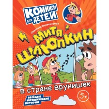 Митя Шлюпкин в стране врунишек. Перегонцева С.В.