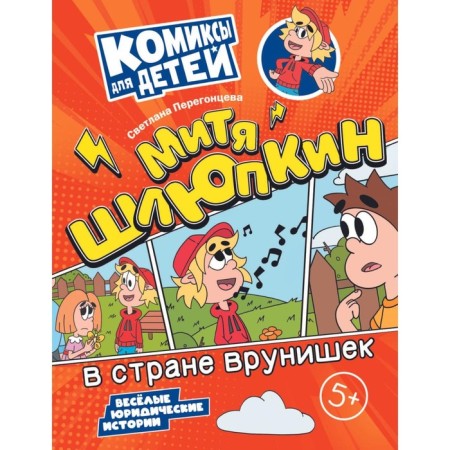 Митя Шлюпкин в стране врунишек. Перегонцева С.В.