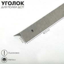 Corner for the shelf of chipboard (galvanizing), 40.5 × 2.5 × 2.5 cm