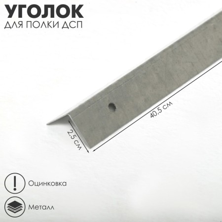 Corner for the shelf of chipboard (galvanizing), 40.5 × 2.5 × 2.5 cm
