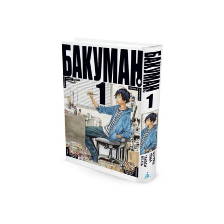 Bakuman. Book 1. Ooba Ts.