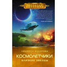Spaces. Close stars. Makarova L.
