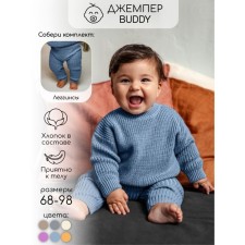 Джемпер детский вязаный Amarobaby Pure Love Buddy, рост 92 см, цвет голубой
