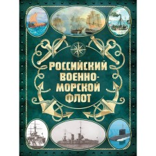 Russian Navy. 2nd edition. Design 2. Pospelov A.S.