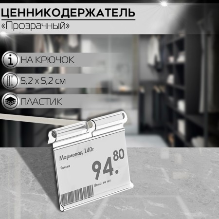 Ценникодержатель на крючок откидной 5,2×5,2 см, цвет прозрачный
