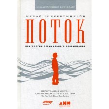 Stream: psychology of optimal experience. 8th edition. Chixentmihai M.
