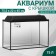 Aquarium rectangular "atall" with a lid, 75 liters, 75.5 x 22 x 45/51 cm, black