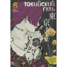 Tokyo ghoul. Book 6. Isis S.