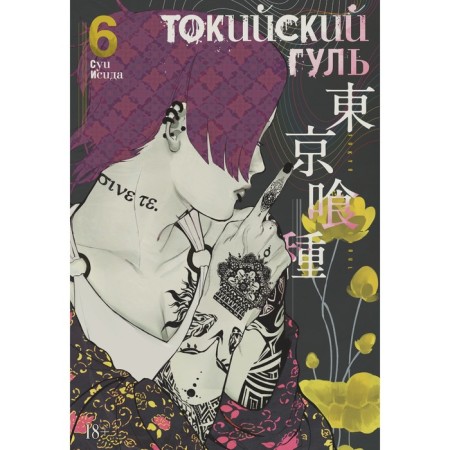 Tokyo ghoul. Book 6. Isis S.