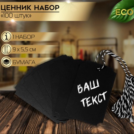 Cretaceous price tag-foreign set 10 pcs., On a rope, 9 × 5.5 cm, black color