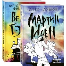 Two incredible novels about male loneliness (a set of 2 books: Martin Eden and the Great Gatsby)