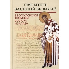 Saint Vasily the Great in the theological tradition of the East and the West