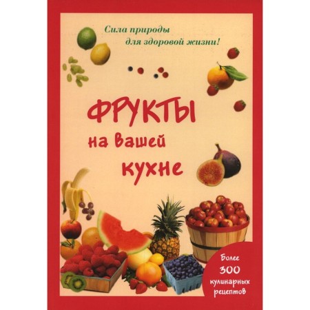 Fruits in your kitchen. Shustakovsk-Khoynatsk M.