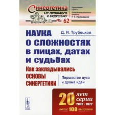 The science of difficulties in faces, dates and fate. How the basics of synergetics were laid. The feast of the spirit and the drama of ideas. Trubetskov D.I.