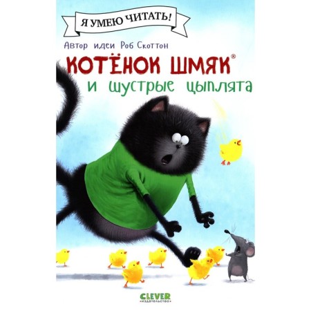Kitten Shmyak and nimble chickens. Shu Lin E.