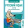 Russian. 4th grade. Nikitina E., Galimova Z., Marvina L.
