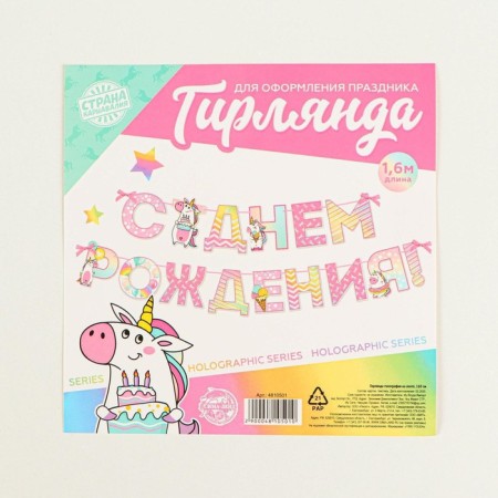 Garland holography on the tape "Happy Birthday", length 160 cm-7