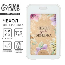 Чехол для пропуска «Цветы», 6,7 х 10,8 см