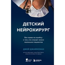 Children's neurosurgeon. Without the right to error: about who saves the lives of small patients. Jayamokhan D.