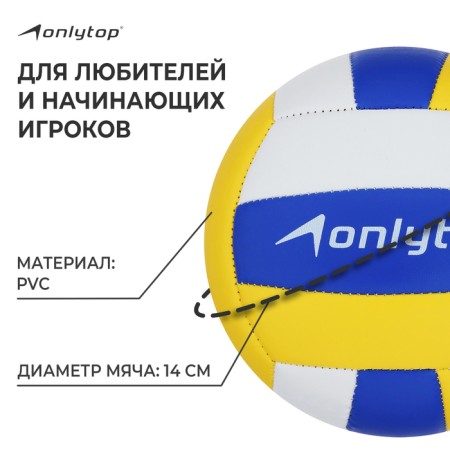 Volleyball ball Onlytop, PVC, machine stitching, 18 panels, p. 2-1