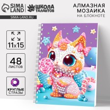 Алмазная мозаика  с частичным заполнением для детей на блокноте «Сладкоежка», 11 х 15 см, 48 листов