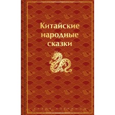 Chinese folk tales