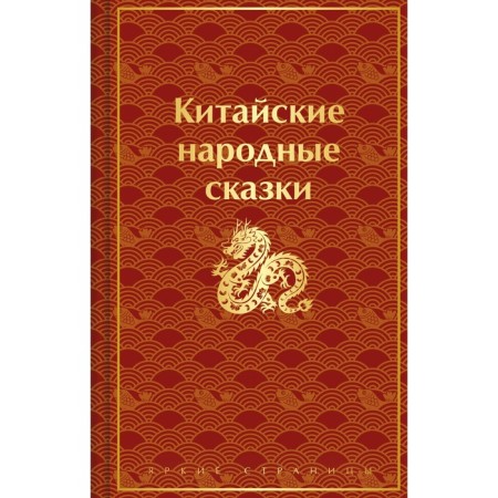 Chinese folk tales