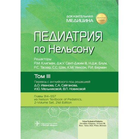 Pediatrics by Nelson. Volume 3. Ed. Kligman R.M., St. Jima III J.U., Bloom N.J.