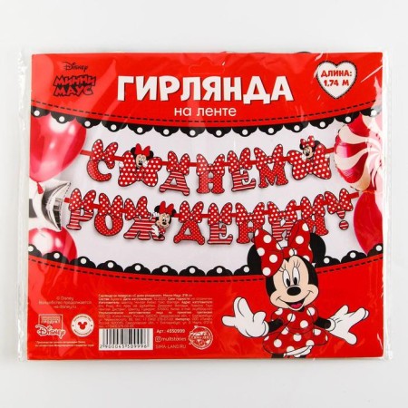 Garland on the tape "Happy Birthday", length 174 cm, Minnie Mouse-5