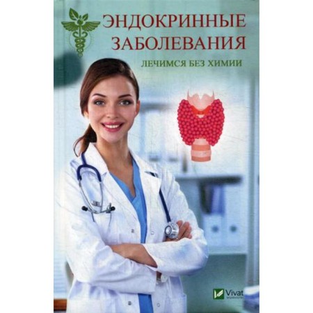 Endocrine diseases. We are treated without chemistry. Klimova T.