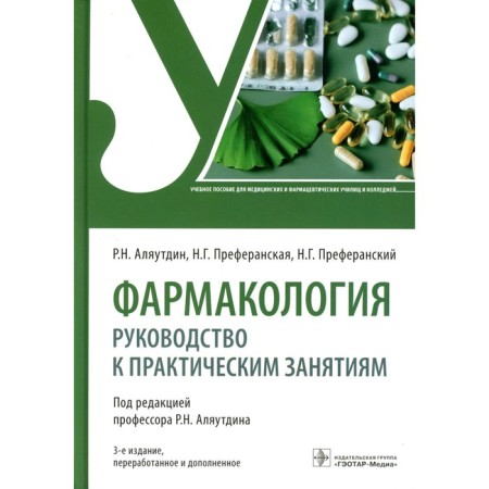 Pharmacology. 3rd edition, processed and supplemented. Alyautdin R.N., Preferansky N.G., Preferansky N.G.