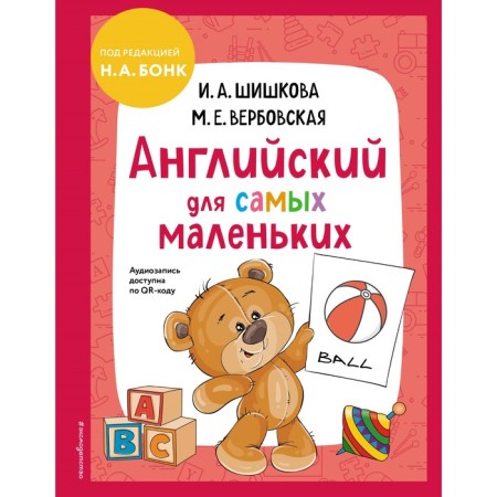 English for the smallest + audio recording by QR code. Shishkova I.A., Verbovskaya M.E.