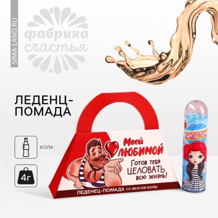 Laughter "My beloved" lipstick, taste: Cola, 4 g.